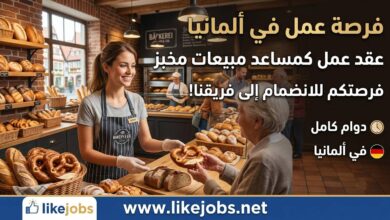 عقد عمل في ألمانيا كمساعد مبيعات في المخبز بدوام كامل