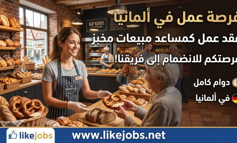عقد عمل في ألمانيا كمساعد مبيعات في المخبز بدوام كامل