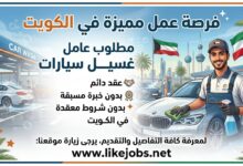 وظيفة عامل غسيل سيارات في الكويت بعقد دائم ودون خبرة مسبقة