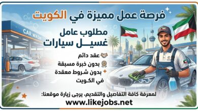 وظيفة عامل غسيل سيارات في الكويت بعقد دائم ودون خبرة مسبقة