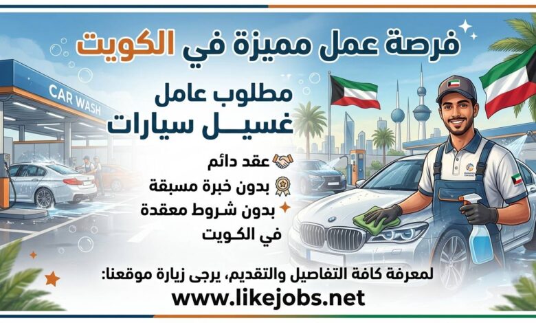 وظيفة عامل غسيل سيارات في الكويت بعقد دائم ودون خبرة مسبقة