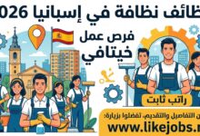 وظائف نظافة في إسبانيا 2026: فرص عمل بمدينة خيتافي مع راتب ثابت