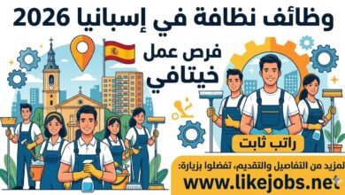 وظائف نظافة في إسبانيا 2026: فرص عمل بمدينة خيتافي مع راتب ثابت