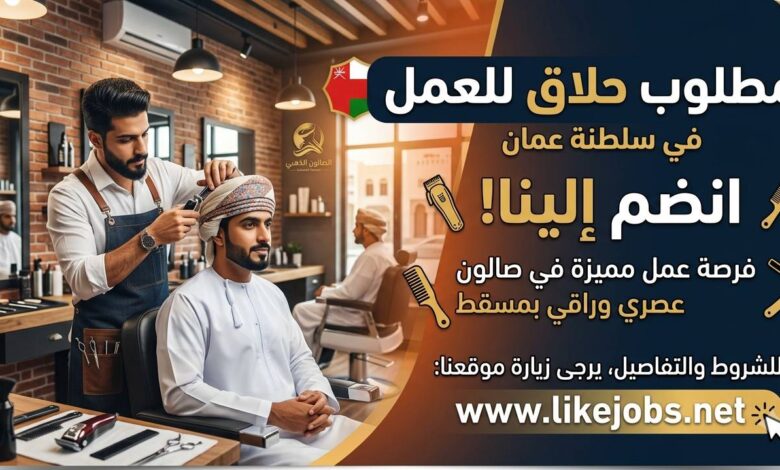 مطلوب حلاق للعمل في صالون - سلطنة عمان