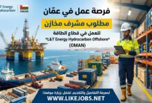 فرصة عمل في عمان: مطلوب مشرف مخازن للعمل في قطاع الطاقة
