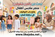 متجر ملابس أطفال يفتح باب التوظيف لبائعين في سلطنة عمان
