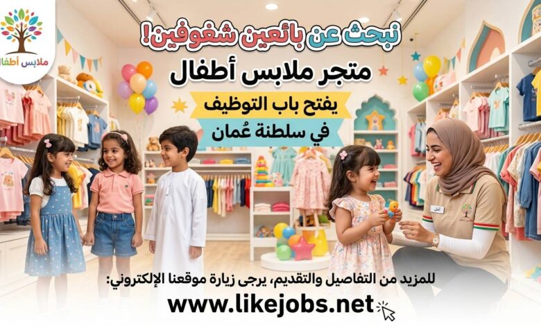 متجر ملابس أطفال يفتح باب التوظيف لبائعين في سلطنة عمان