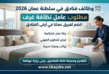 وظائف فنادق في سلطنة عمان 2026 – مطلوب عامل نظافة غرف