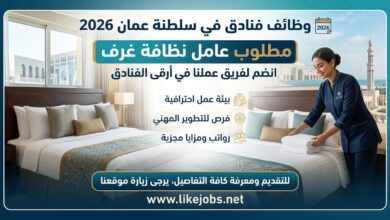 وظائف فنادق في سلطنة عمان 2026 – مطلوب عامل نظافة غرف