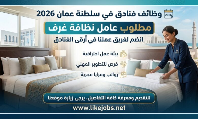 وظائف فنادق في سلطنة عمان 2026 – مطلوب عامل نظافة غرف