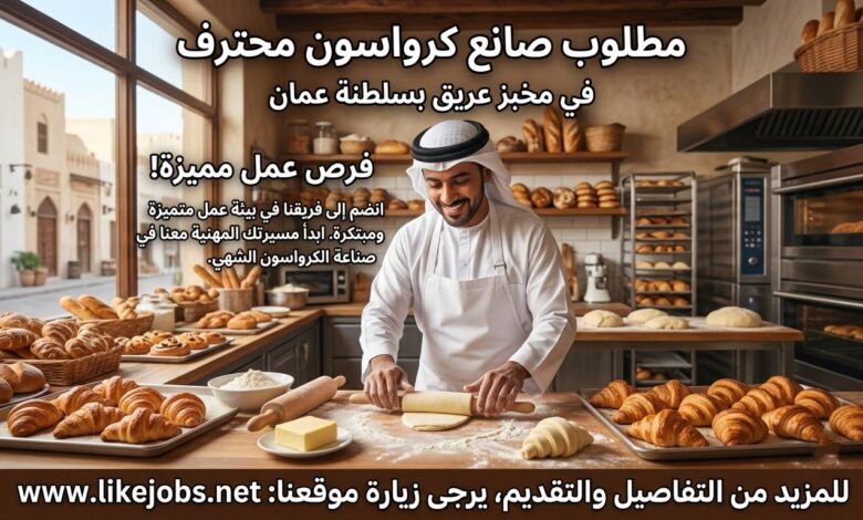 مطلوب صانع كرواسون في مخبز بسلطنة عمان – فرص عمل مميزة