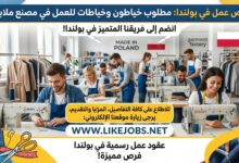 عقود عمل في بولندا: مطلوب خياطون وخياطات للعمل في مصنع ملابس