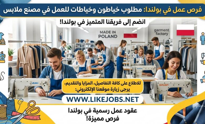 عقود عمل في بولندا: مطلوب خياطون وخياطات للعمل في مصنع ملابس