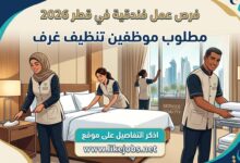 فرص عمل فندقية في قطر 2026: مطلوب موظفين تنظيف غرف