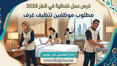 فرص عمل فندقية في قطر 2026: مطلوب موظفين تنظيف غرف