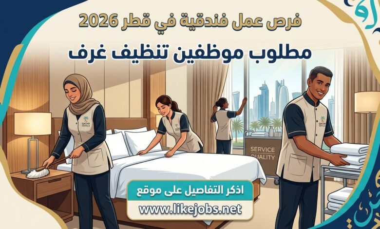 فرص عمل فندقية في قطر 2026: مطلوب موظفين تنظيف غرف