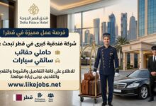 شركة فندقية كبرى في قطر تبحث عن حاملي حقائب وسائقي سيارات