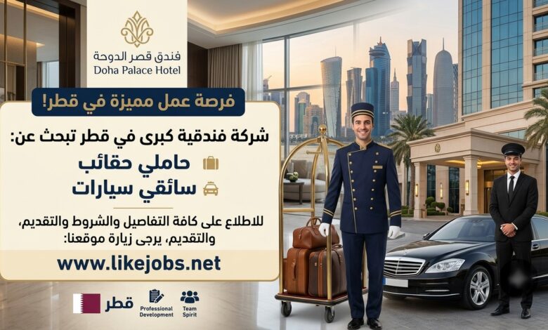 شركة فندقية كبرى في قطر تبحث عن حاملي حقائب وسائقي سيارات