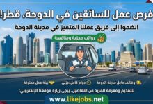 فرص عمل في قطر للسائقين داخل مدينة الدوحة برواتب جيدة