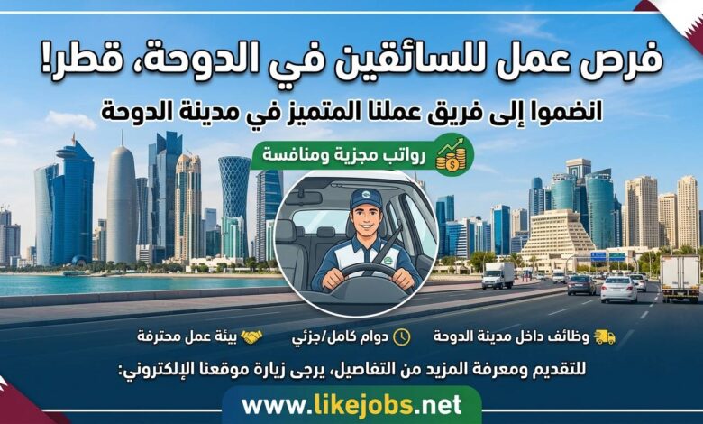 فرص عمل في قطر للسائقين داخل مدينة الدوحة برواتب جيدة