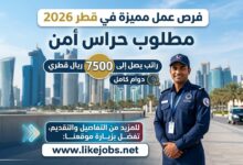 وظائف حراس أمن في قطر 2026 | راتب يصل إلى 7500 ريال مع دوام كامل