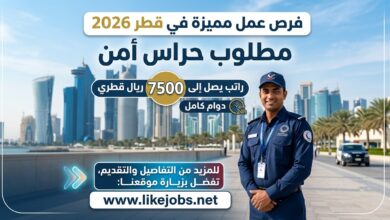 وظائف حراس أمن في قطر 2026 | راتب يصل إلى 7500 ريال مع دوام كامل