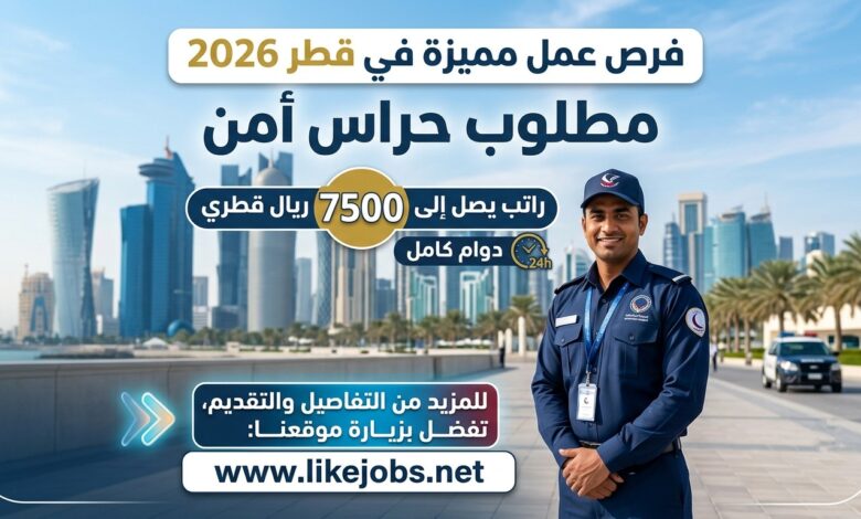 وظائف حراس أمن في قطر 2026 | راتب يصل إلى 7500 ريال مع دوام كامل