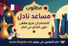 مطلوب مساعد نادل للانضمام إلى فريق مقهى للشاي في قطر