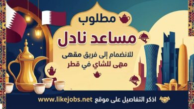 مطلوب مساعد نادل للانضمام إلى فريق مقهى للشاي في قطر