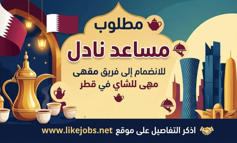 مطلوب مساعد نادل للانضمام إلى فريق مقهى للشاي في قطر