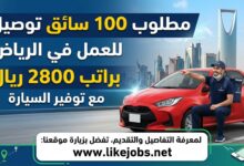 مطلوب 100 سائق توصيل للعمل في الرياض براتب 2800 ريال مع توفير السيارة