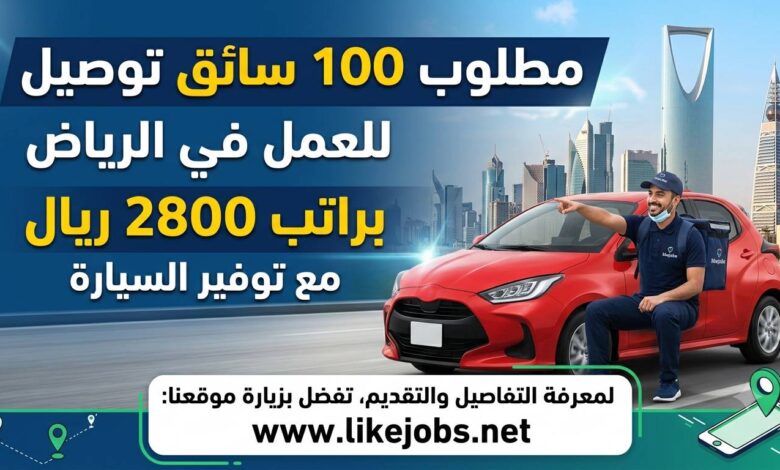 مطلوب 100 سائق توصيل للعمل في الرياض براتب 2800 ريال مع توفير السيارة