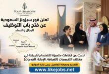 فور سيزونز السعودية تفتح باب التوظيف للرجال والنساء في عدة مدن