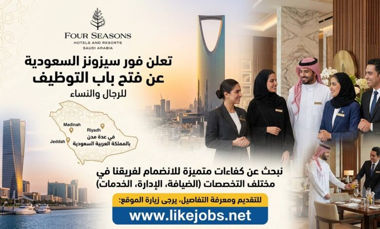 فور سيزونز السعودية تفتح باب التوظيف للرجال والنساء في عدة مدن
