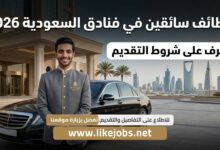 وظائف سائقين في فنادق السعودية 2026.. تعرف على شروط التقديم