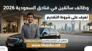 وظائف سائقين في فنادق السعودية 2026.. تعرف على شروط التقديم