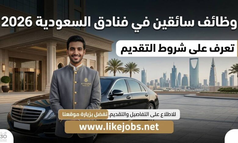 وظائف سائقين في فنادق السعودية 2026.. تعرف على شروط التقديم