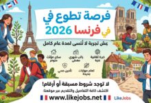 فرصة تطوع في فرنسا 2026 لمدة عام كامل مع توفير السكن والراتب