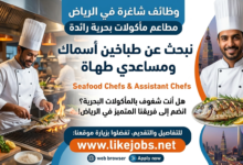 السعودية: مطاعم في الرياض تعلن عن توظيف طباخين أسماك ومساعدي طهاة