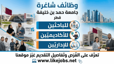 وظائف شاغرة في جامعة حمد بن خليفة بقطر للباحثين والأكاديميين والإداريين