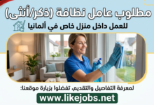 مطلوب عامل نظافة للعمل داخل منزل خاص في ألمانيا