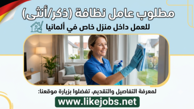 مطلوب عامل نظافة للعمل داخل منزل خاص في ألمانيا
