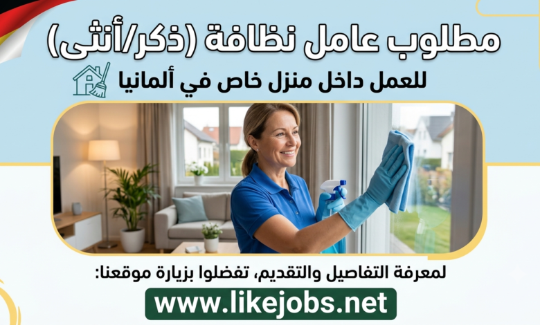 مطلوب عامل نظافة للعمل داخل منزل خاص في ألمانيا