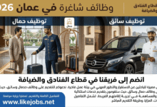 وظائف شاغرة في عمان 2026.. توظيف حمال وسائق في قطاع الفنادق