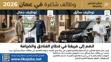 وظائف شاغرة في عمان 2026.. توظيف حمال وسائق في قطاع الفنادق