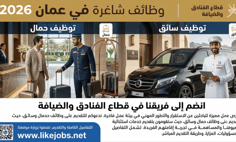 وظائف شاغرة في عمان 2026.. توظيف حمال وسائق في قطاع الفنادق