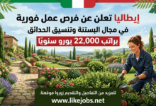 إيطاليا تعلن عن فرص عمل فورية في مجال البستنة وتنسيق الحدائق براتب 22,000 يورو
