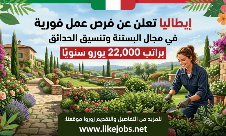 إيطاليا تعلن عن فرص عمل فورية في مجال البستنة وتنسيق الحدائق براتب 22,000 يورو