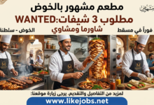 مطلوب 3 شيفات شاورما ومشاوي للعمل في مطعم مشهور بالخوض – سلطنة عُمان