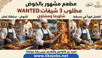 مطلوب 3 شيفات شاورما ومشاوي للعمل في مطعم مشهور بالخوض – سلطنة عُمان
